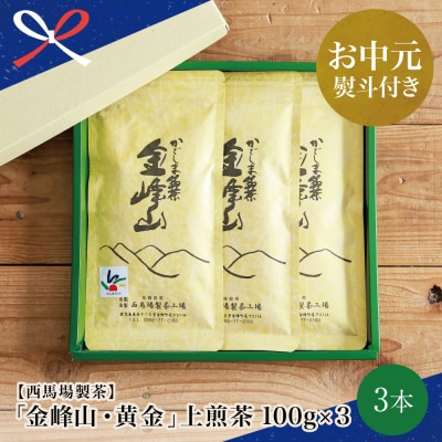 【お中元ギフト】【西馬場製茶】かごしま茶「金峰山・黄金」3本セット(100g×3) 上煎茶