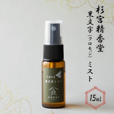 杉宮精香堂 黒文字(クロモジ)ミスト 15ml [No.5325-0274]