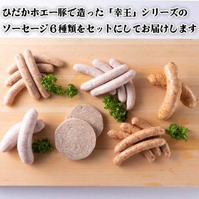 北海道産ホエー豚 ソーセージ6種食べ比べセット