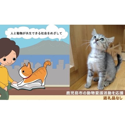 【鹿児島市の動物愛護活動を応援】(返礼品なし)1,000円　K000-CFA0001