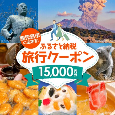 鹿児島市に泊まるふるさと納税旅行クーポン【15,000円分】　K349-001_15