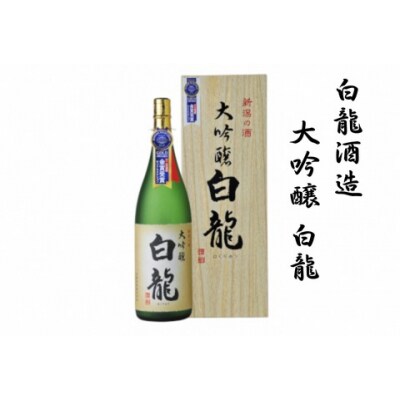 白龍酒造 大吟醸 白龍 1.8L