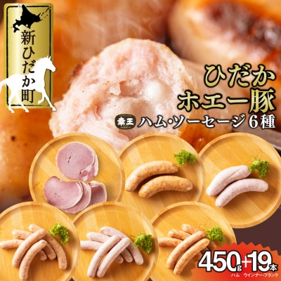 北海道産ホエー豚 ハム・ソーセージ6種食べ比べセット