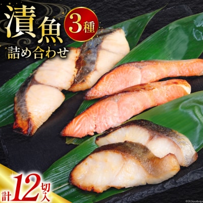 漬魚 詰め合わせ 西京漬 3種 12切入 計840g 20564948 ◎