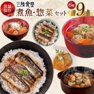三陸食堂 煮魚 惣菜 セット 6種 9パック 阿部長商店 宮城県 気仙沼市 20565437 ◎