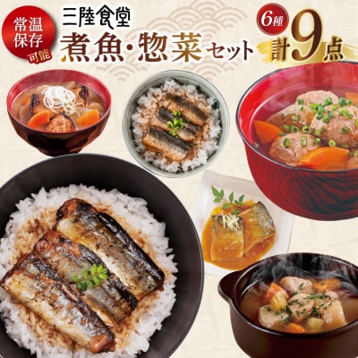 三陸食堂 煮魚 惣菜 セット 6種 9パック 阿部長商店 宮城県 気仙沼市 20565437 ◎