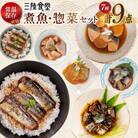 三陸食堂 煮魚 惣菜 セット 7種 9パック 阿部長商店 宮城県 気仙沼市 20565439 ◎