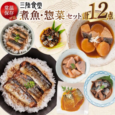 三陸食堂 煮魚 惣菜 セット 7種 12パック 阿部長商店 宮城県 気仙沼市 20565444 ◎