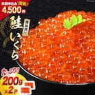 鮭 いくら 醤油漬け 200g×2p 20563341 ◎