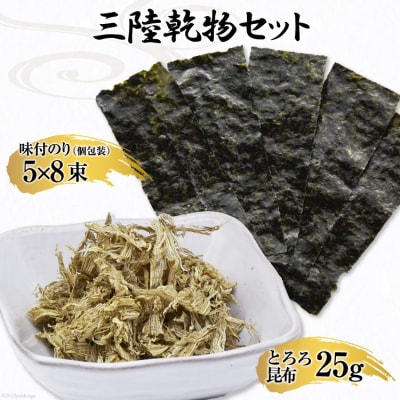 三陸 乾物セット とろろ昆布 25g & 味付のり 12切5枚8束 [20563647] ◎