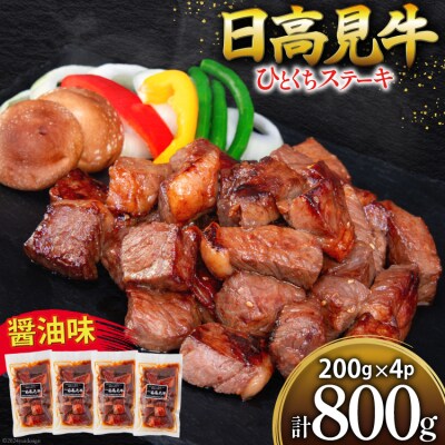牛肉 日高見牛 味付け 一口ステーキ 赤身 醤油味 計800g 20564739 ◎