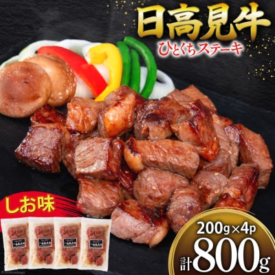 牛肉 日高見牛 味付け 一口ステーキ 赤身 しお味 計800g 20564738 ◎