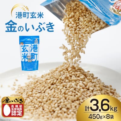 米 港町玄米 3.6kg 450g×8袋 [20564306] ◎