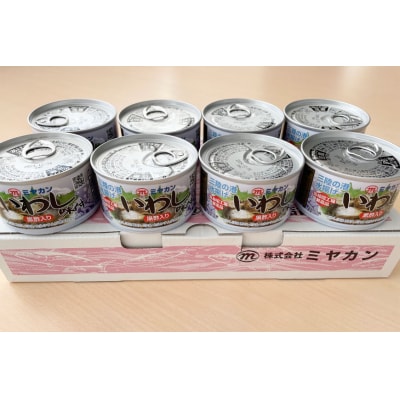 缶詰 いわし 味付黒酢入り 8缶セット 鰯 イワシ ミヤカン 宮城県 気仙沼市 20563766 ◎