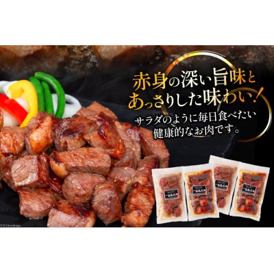 牛肉 日高見牛 味付け 一口ステーキ 赤身 2種セット 計800g 20564737 ◎