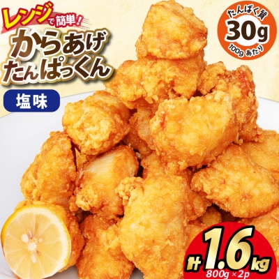 オガトレ監修 高タンパク 唐揚げ からあげたんぱっくん 塩味 1.6kg 20564755 ◎