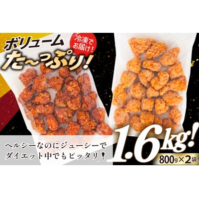 オガトレ監修 高タンパク 唐揚げ からあげたんぱっくん 2種セット 1.6kg 20564758 ◎