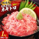 天然まぐろ ネギトロ 計1kg(200g×5パック)小分け 20564310 ◎