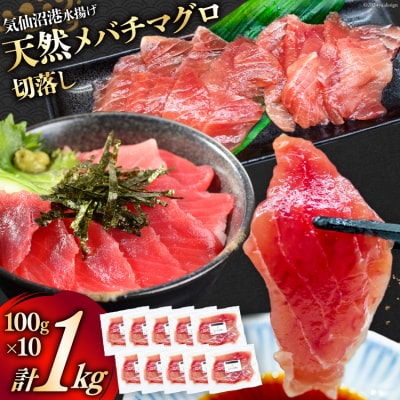 天然 メバチマグロ 切落し 100g×10袋 計1kg 気仙沼水揚げ 20564427 ◎