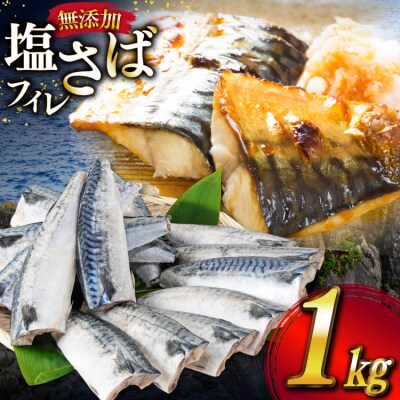 サバ フィレ 切り身 1kg [かわむら家 宮城県 気仙沼市 20565473] ◎