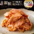鮭 銀鮭のゆう庵漬け焼きほぐし 80g 5p 計400g [斉吉商店 20564818] ◎