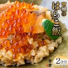 宮城のはらこ飯 2合分×2p 斉吉商店 宮城県 気仙沼市 20563846 ◎