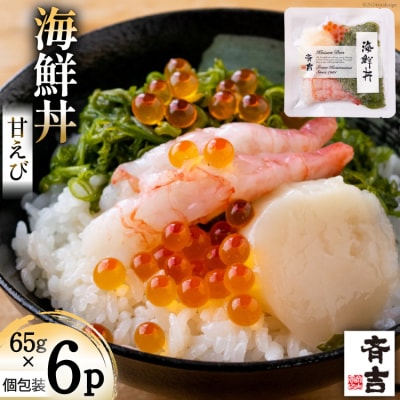 海鮮丼 斉吉海鮮丼( 甘えび )65g×6p [斉吉商店 宮城県 気仙沼市 20564848] ◎