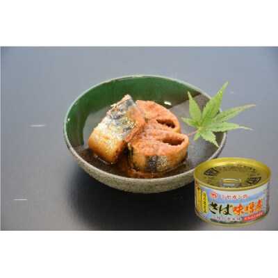 三陸の海から ミヤカンさば水煮・味噌煮セット 6缶 ミヤカン  20564174 ◎