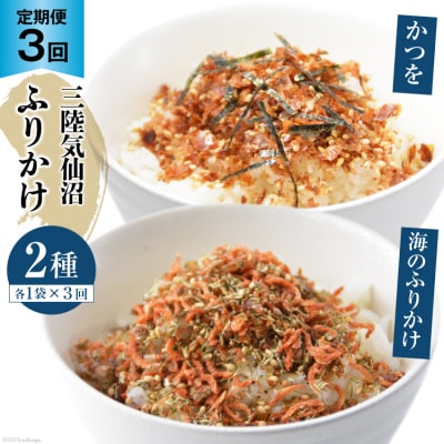3回 定期便 三陸気仙沼 かつをふりかけ&海のふりかけ 各1袋 ×3回 計3袋 20565046 ◎