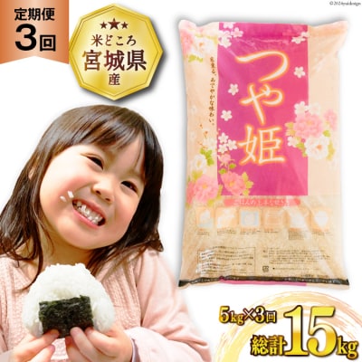 3回 定期便 米 つや姫 5kg×3 計15kg [20564679]  ◎