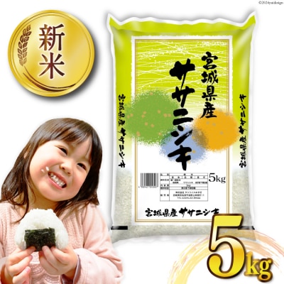 米 宮城県産 ササニシキ 5kg [20564744] ◎