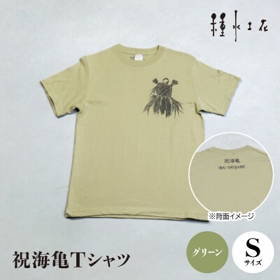 祝海亀Tシャツ(グリーン)Sサイズ
