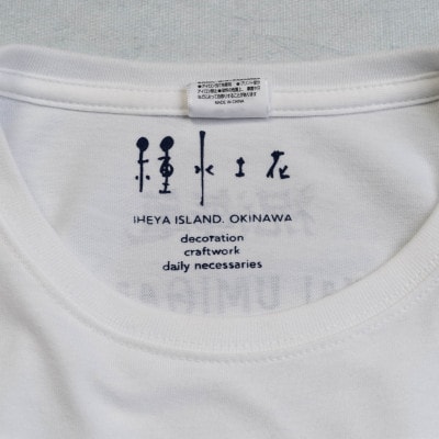 祝海亀Tシャツ(ホワイト)Sサイズ | 沖縄県伊平屋村 | ふるさと