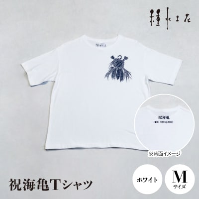祝海亀Tシャツ(ホワイト)Mサイズ