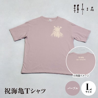 祝海亀Tシャツ(パープル)Lサイズ