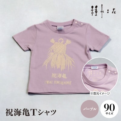 祝海亀Tシャツ(パープル)90サイズ
