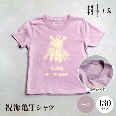 祝海亀Tシャツ(パープル)130サイズ