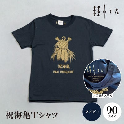 祝海亀Tシャツ(ネイビー)90サイズ