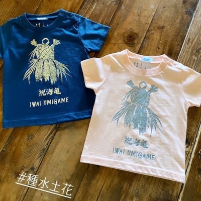祝海亀Tシャツ(ネイビー)130サイズ