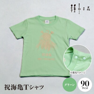 祝海亀Tシャツ(グリーン)90サイズ