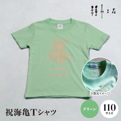 祝海亀Tシャツ(グリーン)110サイズ