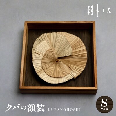 クバの額装KUBANOHOSHI(黒木目)Sサイズ