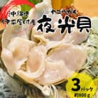 夜光貝 3パック 800g(1パックあたり200g～300g)
