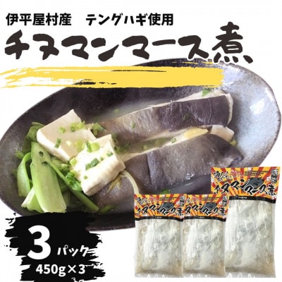 ちぬまんのマース煮 3袋 (450g×3人前)