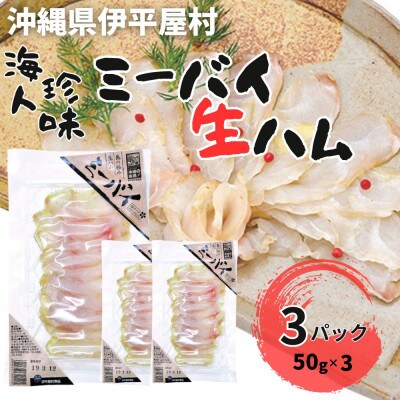 海人珍味 ミーバイ生ハム 50g×3パック