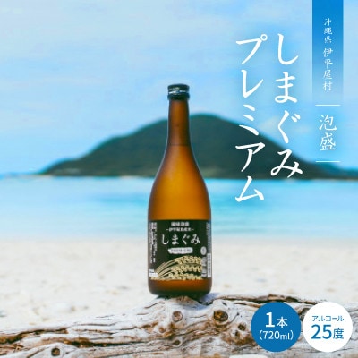 泡盛 しまぐみプレミアム25度