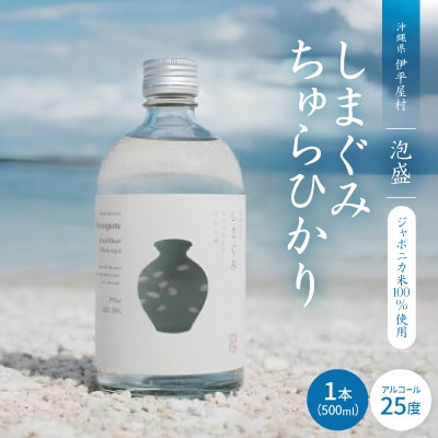 【琉球泡盛】ジャポニカ米100%使用 しまぐみ ちゅらひかり 1本500ml