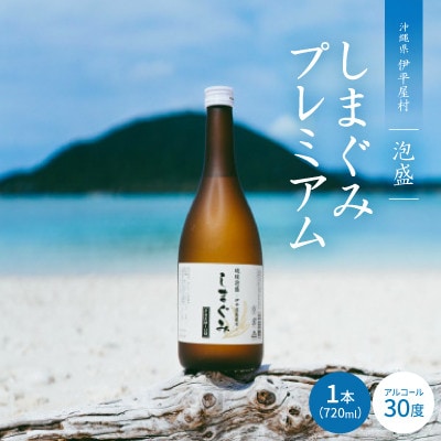 泡盛 しまぐみプレミアム30度