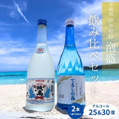 てるしの島 25度 1本(720ml) & 泡盛 照島 30度 1本(720ml)