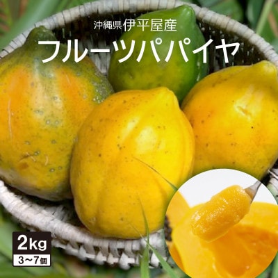 伊平屋産のフルーツパパイヤ 2kg